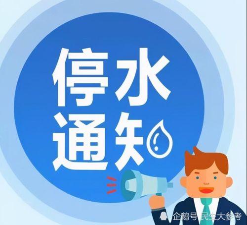 瓜州今日停水通知图片,紧急提醒，部分地区暂停供水