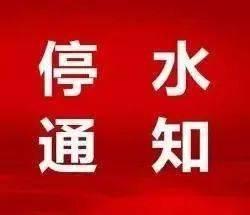 瓜州今日停水通知图片,紧急提醒，部分地区暂停供水