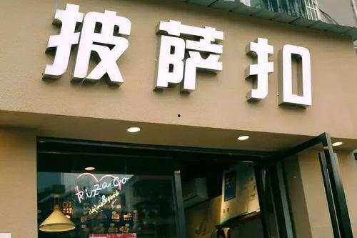 明星网红披萨店,披萨新潮流盛宴来袭！