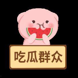 今日快乐吃瓜群众图片高清,今日快乐吃瓜群众图鉴