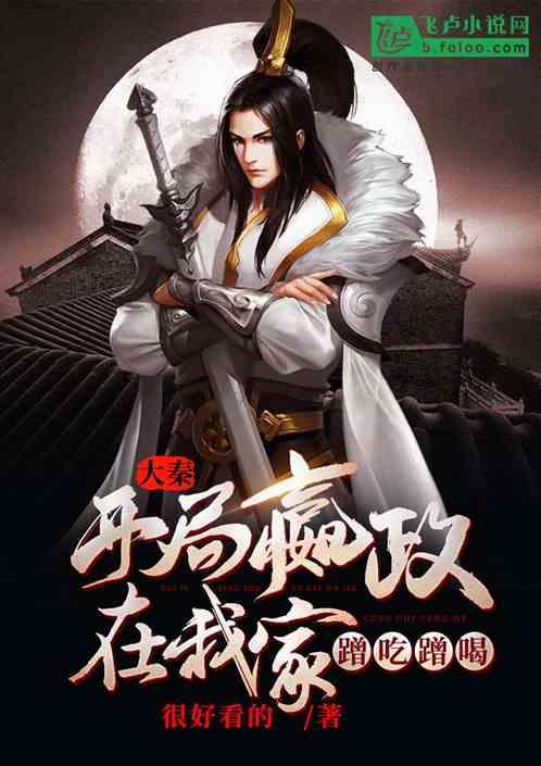 腹黑秦始皇在线吃瓜全文,宫廷风云中的吃瓜达人